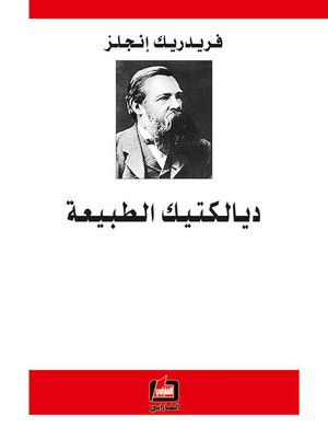 cover image of ديالكتيك الطبيعة